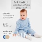 Комбинезон детский вязаный MINAKU, рост 92-98, цвет голубой