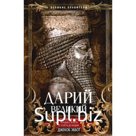 Дарий Великий. Персидский царь, владыка земель от Египта до Индии. Эббот Дж.