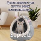 Домик для кошек и собак маленьких пород, размер M, цвет серый. С бомбоном и подушечкой 35*31 см. Размеры домика 33*32*31 см. Материал - плюш.
Артикул: 202076/М