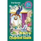 Колдун из Сухаревой башни. Крымов Е.