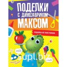 Поделки с динозавриком Максом «Поделки из пластилина»
