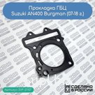 Прокладка ГБЦ Suzuki AN400 Burgman (07-16 г.) (1114105H00000)