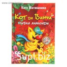 Кот да Винчи. Улыбка Анаконды. Матюшкина К.