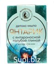 Детокс мыло "Янтарик" с янтароносной голубой глиной