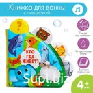 Книжка - игрушка для ванны «Кто где живёт?», с окошками, Крошка Я