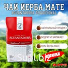 Чай Йерба Мате "Aguantadora Tradicional" 2000 г, Аргентина