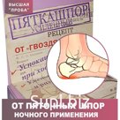 Пяткашпор Усиленный