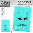 Обложка на ветеринарный паспорт «Паспорт самого крутого»