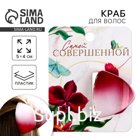 Краб для волос «Самой совершенной»