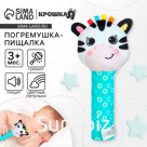 Игрушка - пищалка Крошка Я «Зебра» с погремушкой