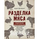 Разделка мяса. Подробное фоторуководство по убою и разделке мяса птицы, кроликов, ягнят, коз и свиней