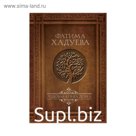Родовая книга дома. Хадуева Ф.М.