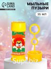 Мыльные пузыри, Союзмультфильм, 35 мл