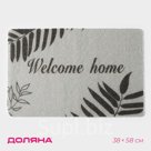 Коврик придверный Доляна Welcome home, 38×58 см, серый