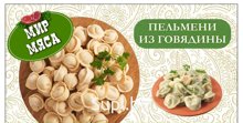 Пельмени говяжьи, 800 гр