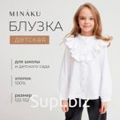 Блузка для девочки MINAKU, белая, рост 128 см