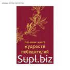 Большая книга мудрости победителей