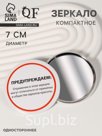 Зеркало карманное «Предупреждение», d = 7 см, цвет белый