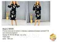 Платье женское. Модель 000340.