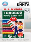 Книга - сборник «Годовой курс занятий» 6-7 лет, Жукова М.А.