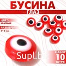 Бусина «Глаз» плоский, d=8 мм (набор 10 шт.), цвет красный