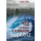 Что случилось с климатом. Рамиз А.