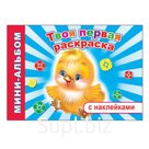 Раскраска «Твоя первая раскраска»