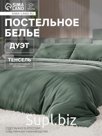 Постельное бельё дуэт «Этель», тенсель, оливковое