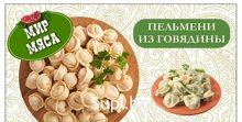 Пельмени говяжьи, 800 гр