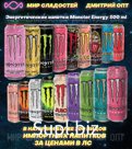 Энергетические напитки Monster Energy Ирландия более 25 видов