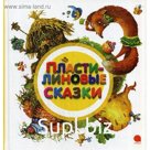 Пластилиновые сказки: сказки