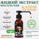 Жидкий Экстракт Цейлонского Масала Чай. сайт www.essentia.ru.com