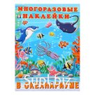 Альбом многоразовых наклеек «В океанариуме»