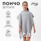 Халат - пончо детский муслиновый LoveLife, хлопок 100%, серый