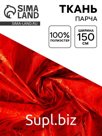 Ткань для рукоделия и шитья, парча с рисунком, ширина 150 см