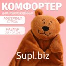 Комфортер для новорождённых «Медвежонок»