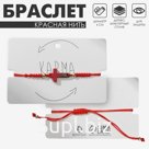 Браслет-оберег «Красная нить» крестик, красный