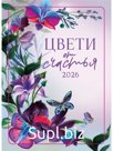 Календарь 2026 карманный «Цвети от счастья»
