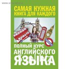 Полный курс английского языка
