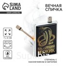Вечные новогодние спички « Настоящий мужик», 7 х 4 х 1 см