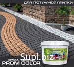 Краска резиновая для тротуарной плитки PromColor