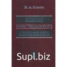 Основы инвестиционного менеджмента. В 2-х томах. Том 1. 2-е издание, переработанное