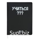 Дневник универсальный для 1-11 класса "Учиться?", интегральная обложка, искусственная кожа, шелкография, ляссе, 80 г/м2