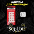 Клипсы прозрачные EPECOLED для крепления гирлянд (18 шт.)