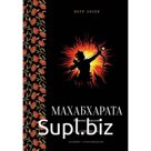 Махабхарата. Ревизия смыслов. Лосев П.С
