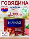 Говядина тушеная Западная 550 гр 1 шт