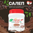 Салеп, растворимый молочный напиток со вкусом шоколада «Sahlab Junal», Ливан, 500 гр