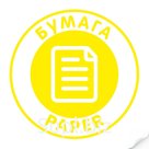 Наклейка "Бумага"желтая, круглая, арт. Наклейка, код: 16346
