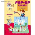 Принцессы и рыцари (+ pop-up наклейки )