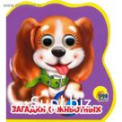 Загадки о животных. Купырина А.